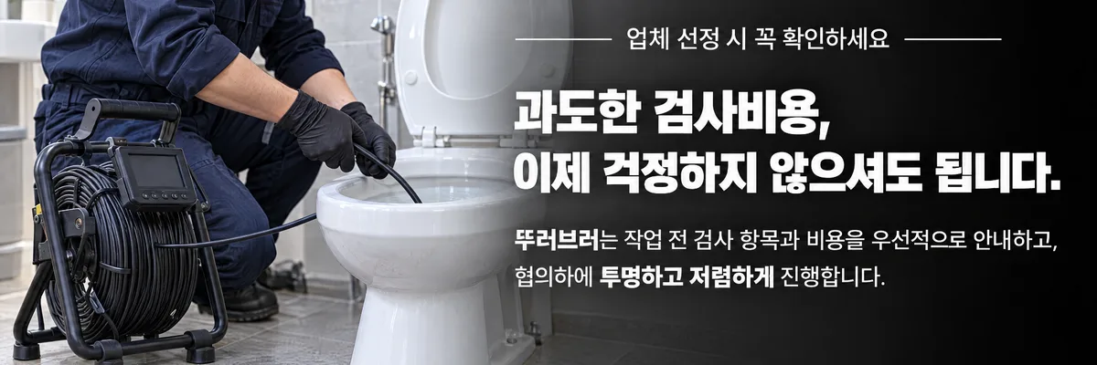 업체 선정 시 꼭 확인하세요. 과도한 검사비용, 이제 걱정 끝!. 뚜러브러는 선견적 후시공 원칙으로 의뢰인 사전 동의 없는 시공을 차단합니다. 투명하고 합리적인 작업 진행!